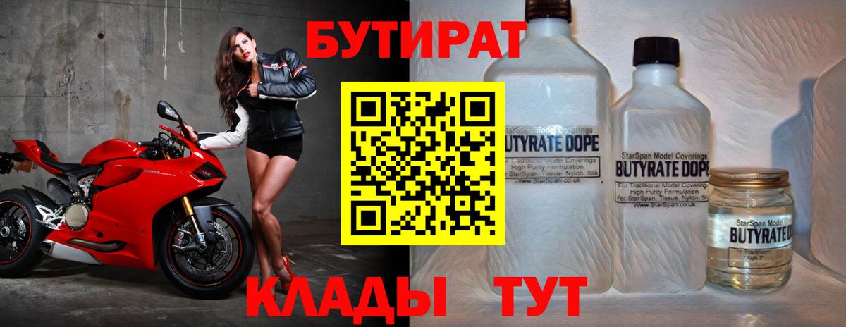 Бутират BDO 33%  Вход с VPN  Заводоуковск 